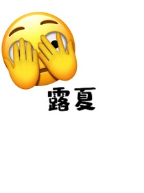 露夏