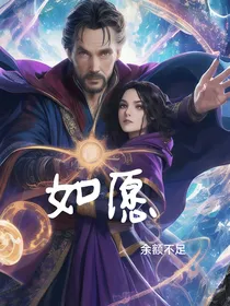 奇异博士乙女：如愿