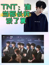 TNT：谁当部长我说了算