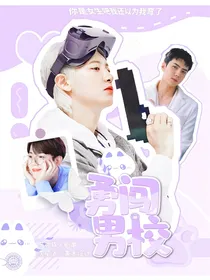 EXO：勇闯男校
