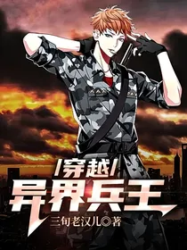 穿越：异界兵王