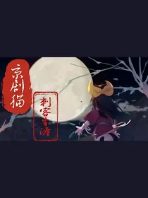 京剧猫之刺客生涯