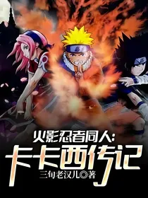 火影忍者同人：卡卡西传记