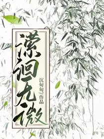 潆洄无微