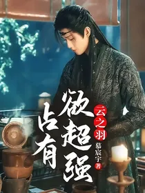 云之羽：占有欲超强