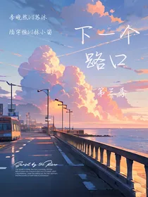 下一个路口：第三季