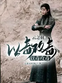 云之羽：以毒攻毒