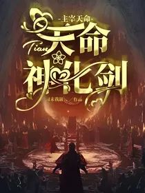 主宰天命：天命神化剑
