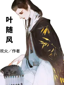 叶随风