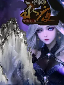 综影视：永夜（少年歌行）