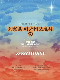 创家族：时光何必这样伤