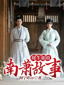 周生如故：南萧故事