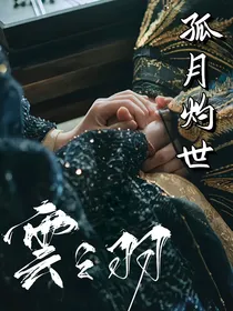 云之羽：孤月灼世