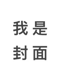化学女王的冒险之路