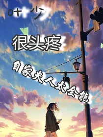 叶少很头疼，自家夫人太全能