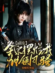 all左：全宗摆烂我独领风骚-d452