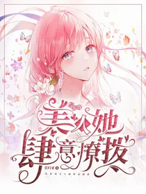 综游戏：美人她肆意撩拨