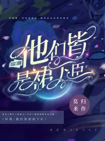 综漫：他们皆是裙下臣