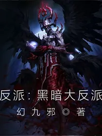 反派：黑暗大反派