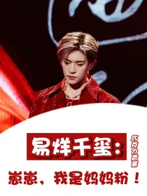 易烊千玺：崽崽，我是妈妈粉！