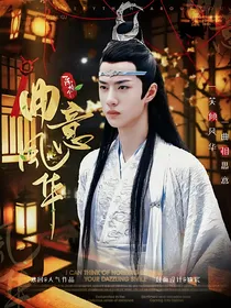 陈情令：曲意风华