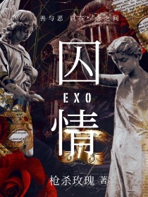 EXO：囚情