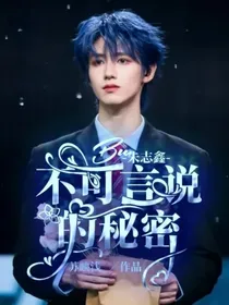 朱志鑫：不可言说的秘密