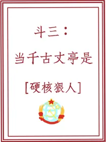 斗三：当千古丈亭是狠人