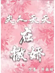 夫人天天在撒娇