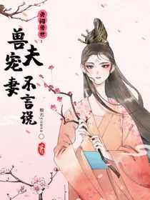 勇闯兽世：兽夫宠妻不言说