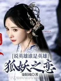 说英雄谁是英雄：狐妖之恋