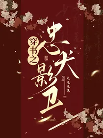 穿书之忠犬影卫