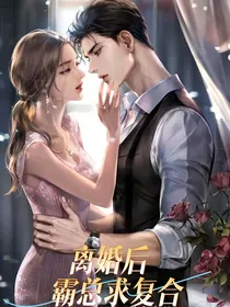 离婚后，霸总求复合