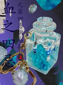 血之四忌之第四忌钥匙扣（上卷）