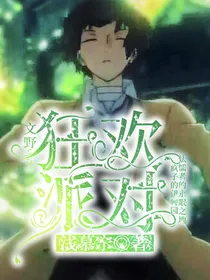 文野：狂欢派对