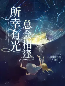 所幸有光，总会相逢