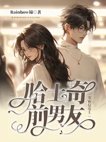 女霸总爱上哈士奇前男友