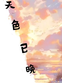 天色已晚……