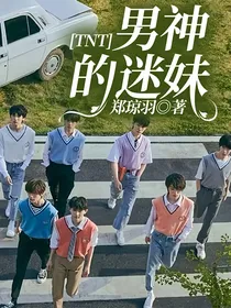 TNT：男神的迷妹