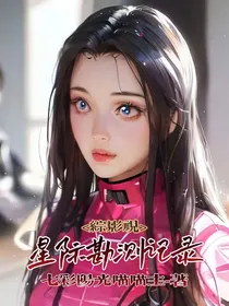 综影视之星际勘测记录