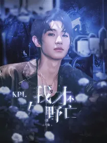 KPL：我才不是女野亡