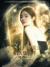 文韬：在无限流当大佬挂件