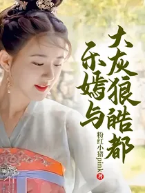 乐嫣与大灰狼皓都