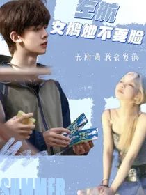 左航：女鹅她不要脸