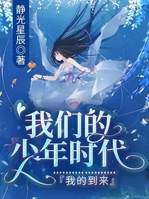 我们的少年时代：我的到来