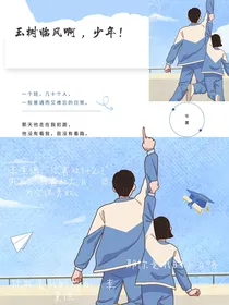 玉树临风啊，少年