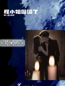程小姐回国了