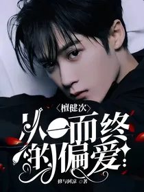 檀健次：从一而终的偏爱