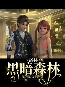 洛林：黑暗森林