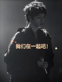 要永远永远在一起